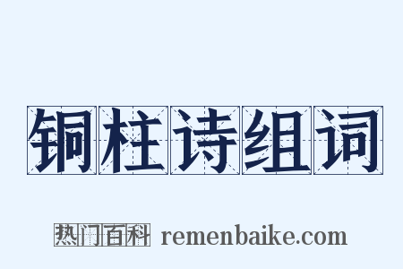 铜柱诗组词是什么意思的图片